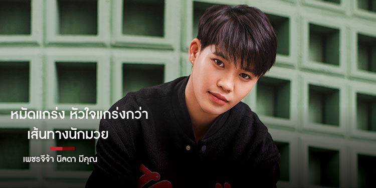 หมัดแกร่ง หัวใจแกร่งกว่า เส้นทางนักมวยของ เพชรจีจ้า นิลดา มีคุณ